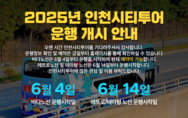 인천시티투어 운행 개시 안내