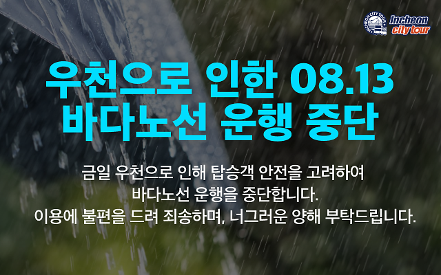 금일_8.13_바다노선_운행_중단.png 이미지