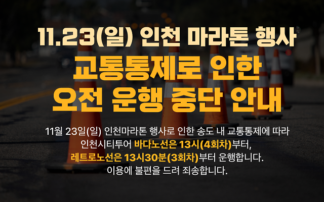 교통통제로_인한_오전_운행_중단_안내_(1).png 이미지