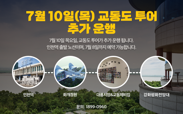7월 10일(목) 교동도 투어 추가 운행