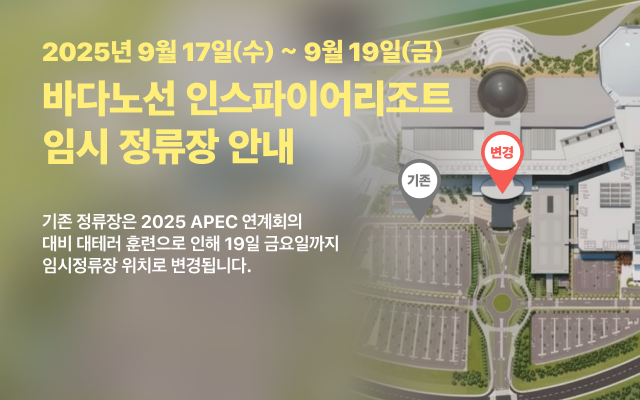 바다노선 인스파이어리조트 임시 정류장 안내