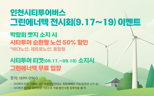 그린에너텍 박람회 이벤트