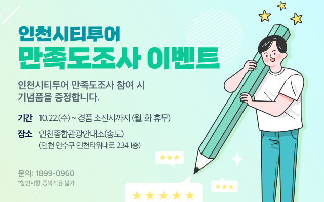 인천시티투어 만족도 조사