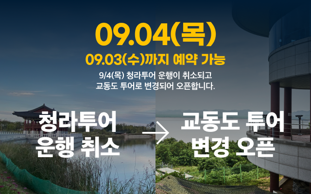 9/4 교동도 투어 변경 오픈