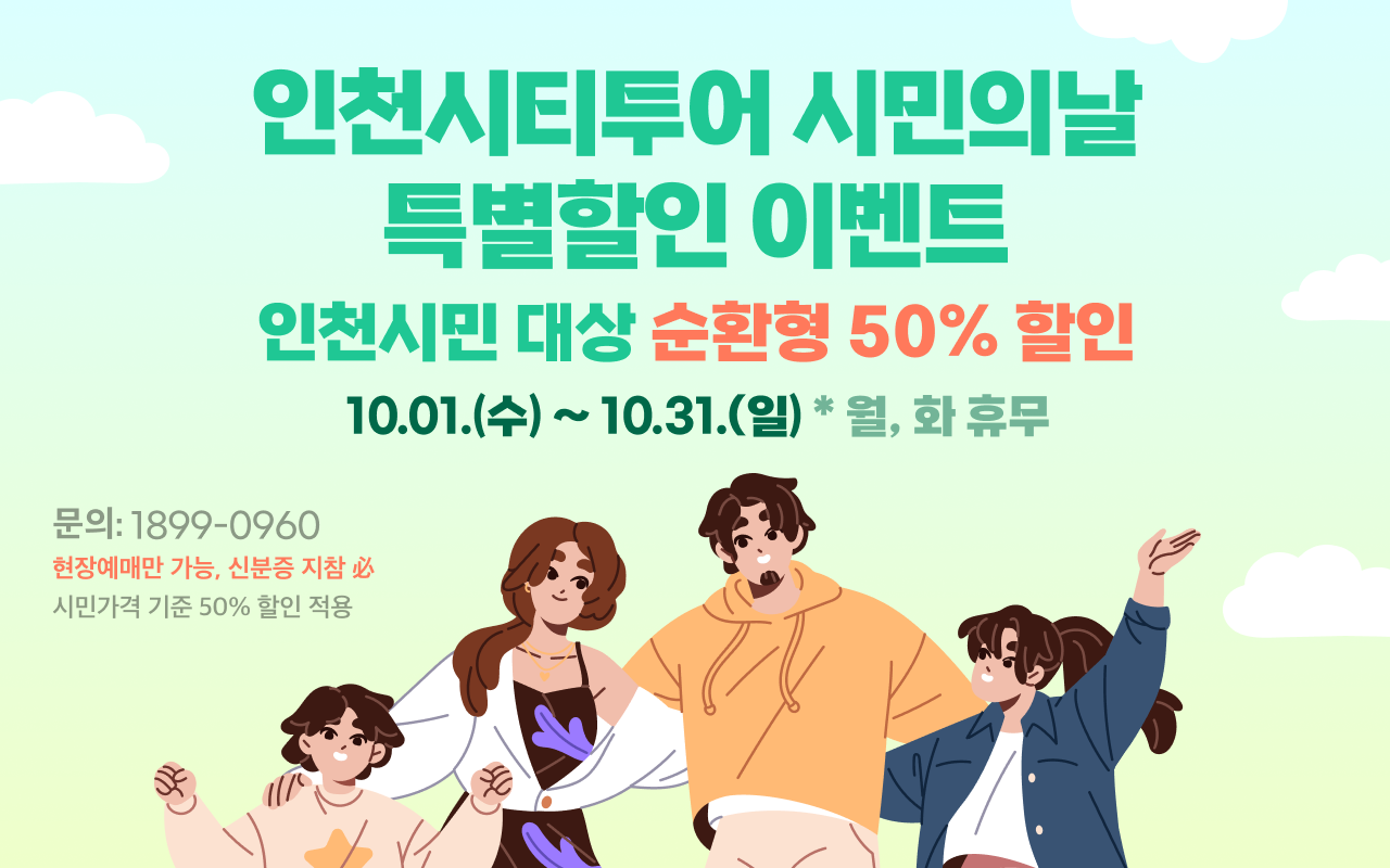 인천시티투어 시민의 날 특별할인 이벤트