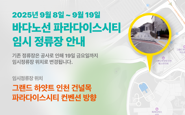 바다노선 파라다이스시티 임시 정류장 안내