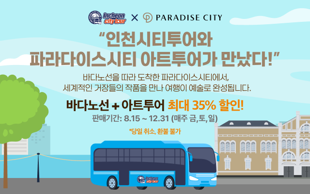 인천시티투어와 파라다이스시티 아트투어가 만났다!