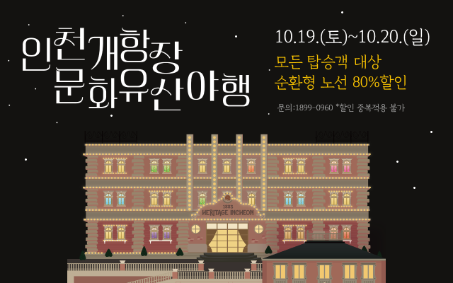 ‘인천개항장 문화유산 야행’  이벤트 
- 기간: 10.19.(토) ~ 10.20.(일) 
- 모든 탑승객 대상 순환형 노선 80% 할인 

문의 : 1899-0960
* 할인사항 중복적용 불가