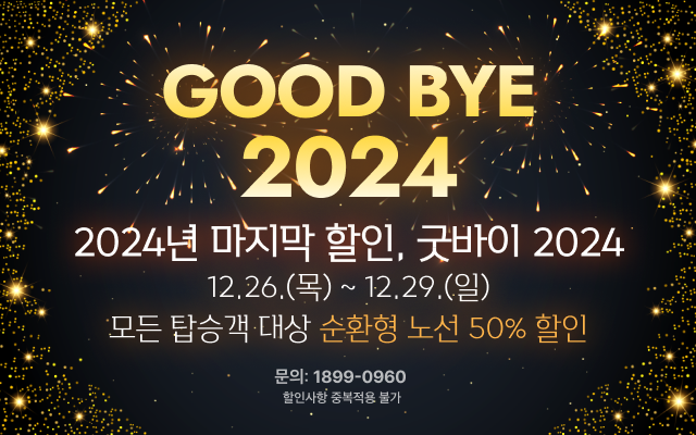 2024년 마지막 할인, 굿바이 2024
- 기간: 12.26.(목) ~ 12.29.(일) 
- 모든 탑승객 대상 순환형 노선 50% 할인