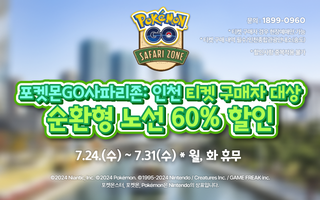 포켓몬GO 사파리존: 인천
티켓 구매자 대상 순환형 노선 60% 할인