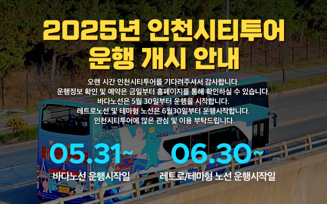 2025년 인천 시티투어 운행 개시 안내