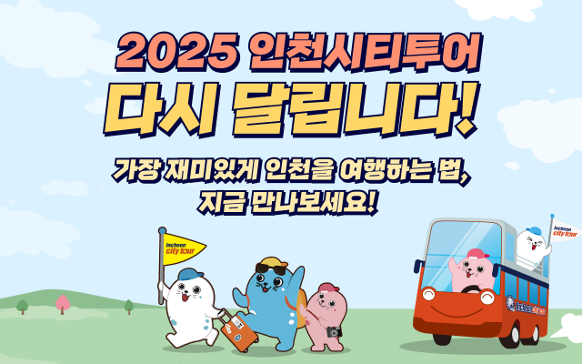 2025 인천시티투어 다시 달립니다!
가장 재미있게 인천을 여행하는 법, 지금 만나보세요!
