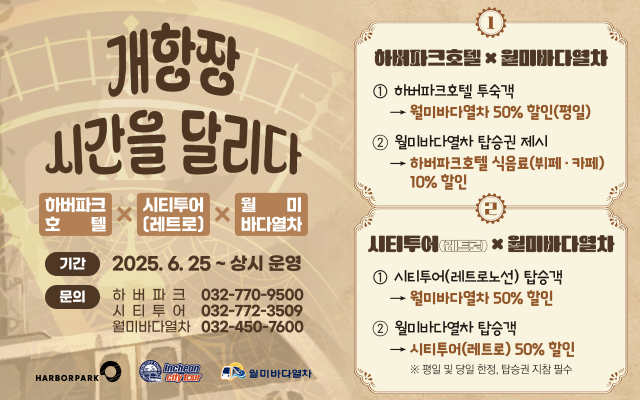 개항장 시간을 달리다

하버파크 호텔 X 시티투어(레트로) X 월미 바다열차
