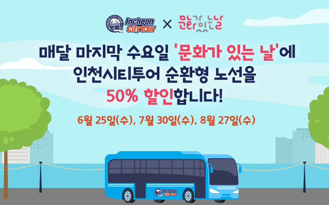 매달 마지막 수요일 '문화가 있는 날'에
인천시티투어 순환형 노선을
50% 할인합니다!

6/25일(수), 7월 30일(수), 8월 27일(수)