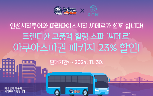 인천시티투어와 파라다이스시티 씨메르가 함께 합니다!
아쿠아스파권 패키지 23% 할인!