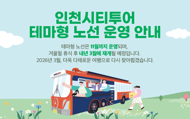 테마형 노선 운영 안내