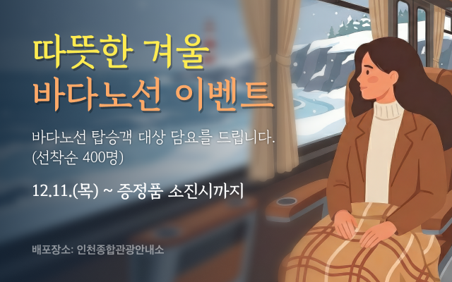 따뜻한 겨울 바다노선 이벤트